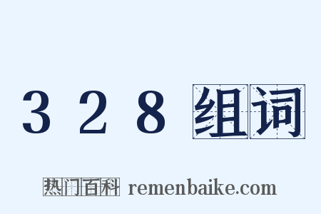 328组词是什么意思的图片